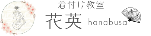 着付け教室『花英-hanabusa-』